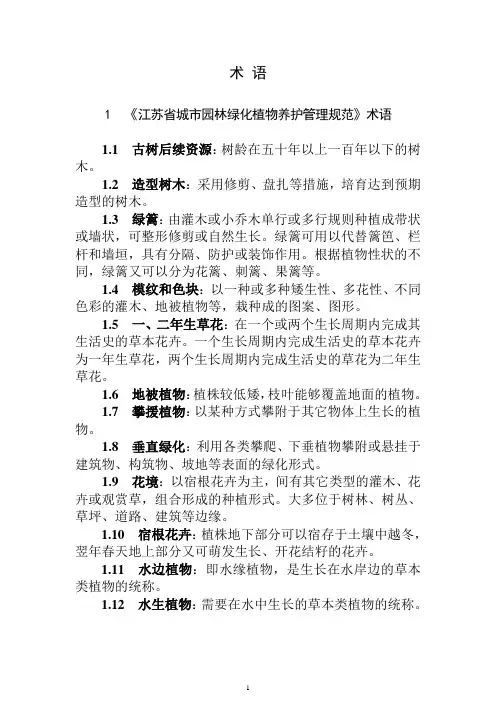 江苏城园林绿化植物养护管理规范