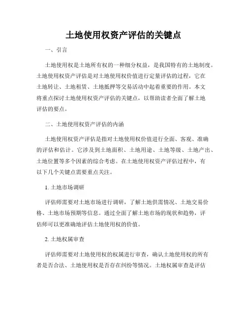 土地使用权资产评估的关键点