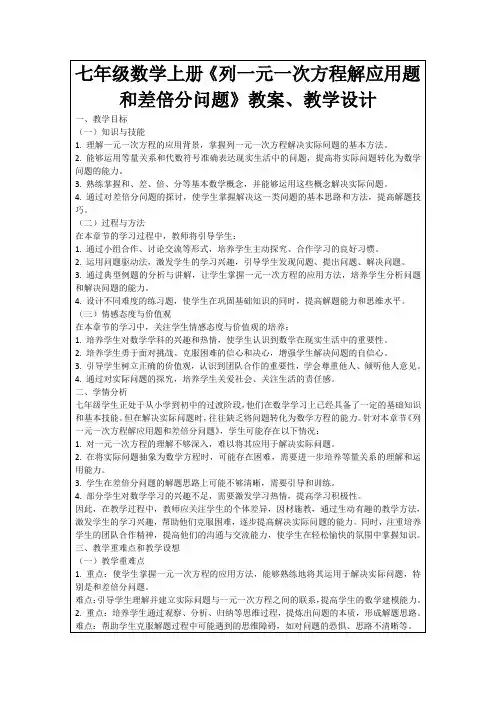 七年级数学上册《列一元一次方程解应用题和差倍分问题》教案、教学设计