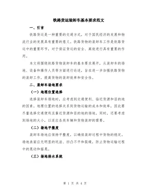 铁路货运装卸车基本要求范文