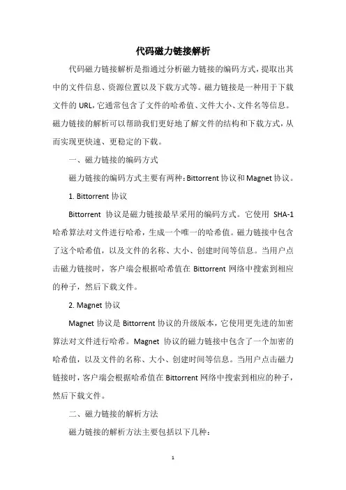 代码磁力链接解析