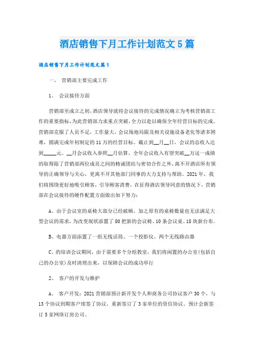 酒店销售下月工作计划范文5篇