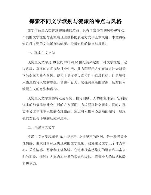 探索不同文学派别与流派的特点与风格