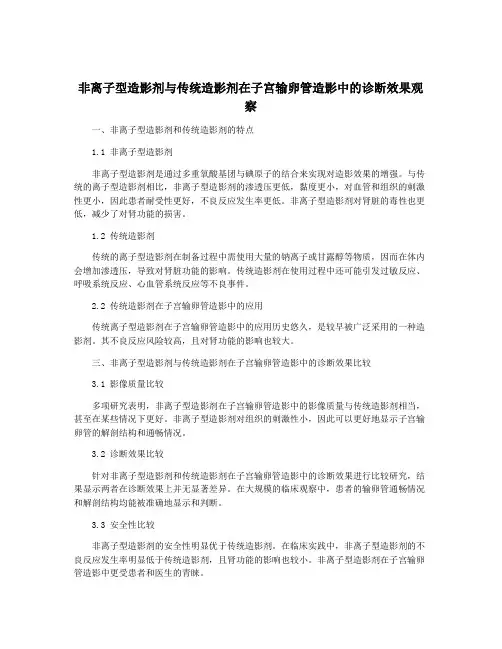 非离子型造影剂与传统造影剂在子宫输卵管造影中的诊断效果观察
