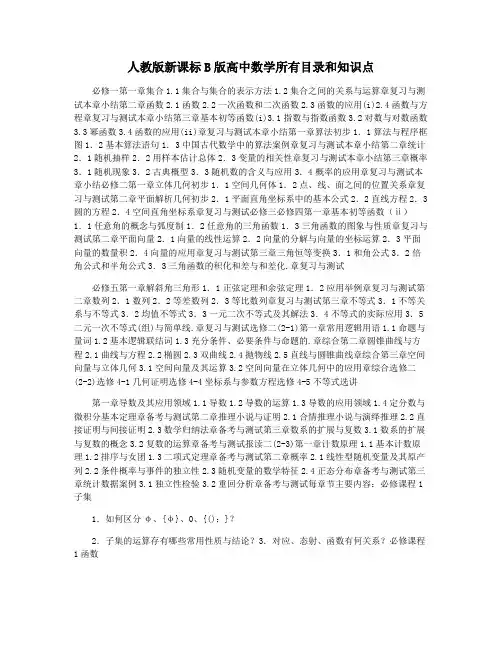 人教版新课标B版高中数学所有目录和知识点