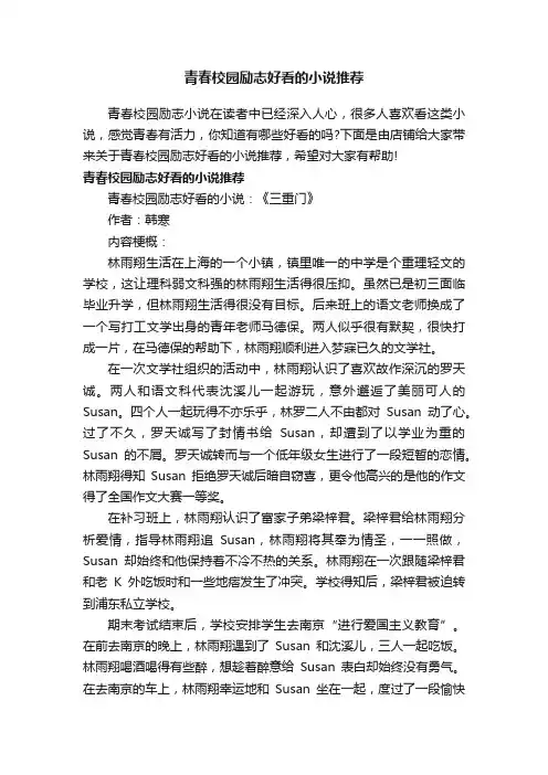青春校园励志好看的小说推荐