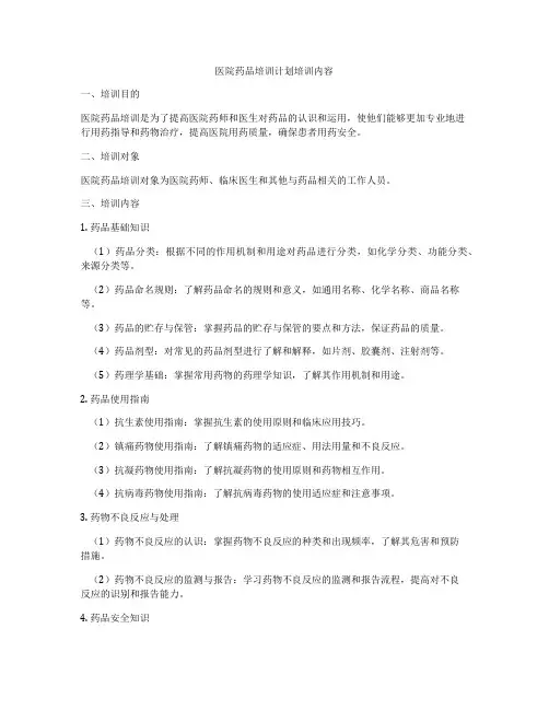 医院药品培训计划培训内容