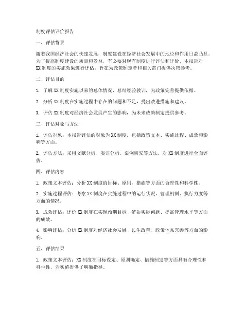 制度评估评价报告模板
