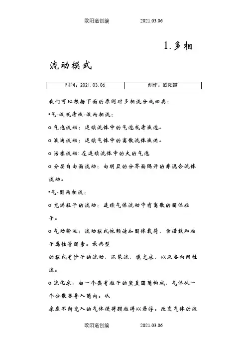 Fluent多相流模型选择与设定之欧阳道创编