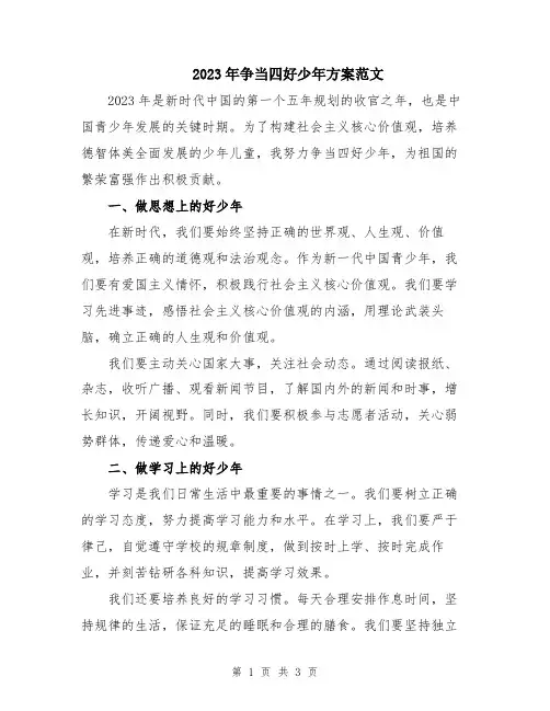 2023年争当四好少年方案范文