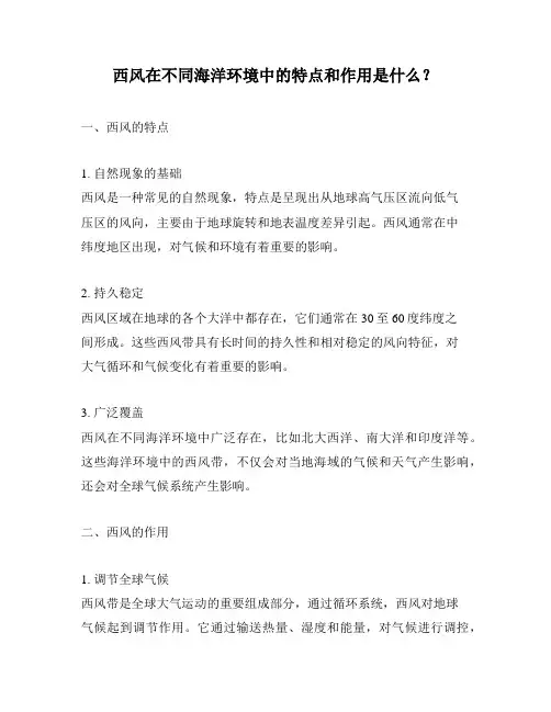 西风在不同海洋环境中的特点和作用是什么？