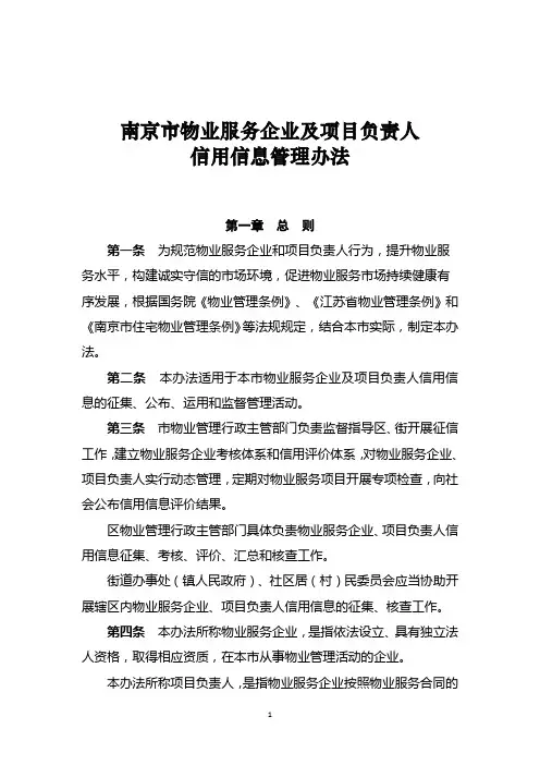 7、南京市物业服务企业及项目负责人信用信息管理办法