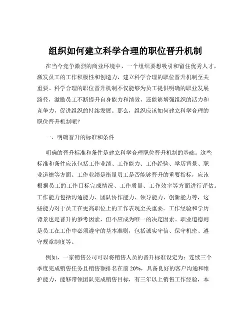 组织如何建立科学合理的职位晋升机制