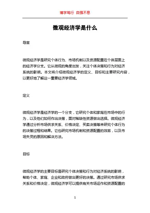 微观经济学是什么