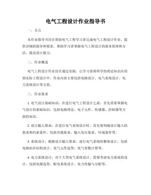 电气工程设计作业指导书