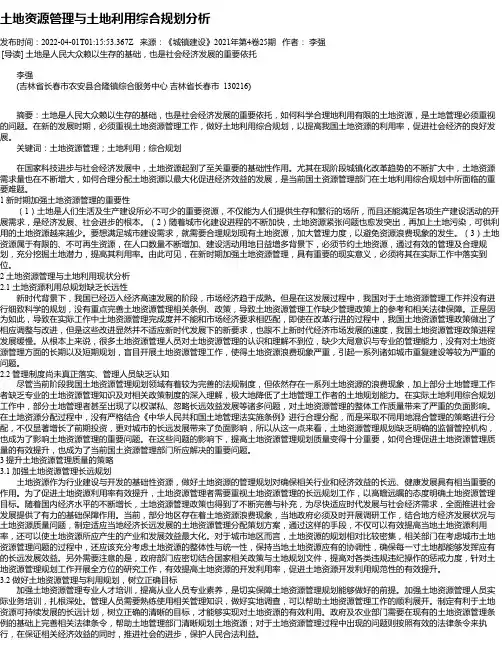 土地资源管理与土地利用综合规划分析