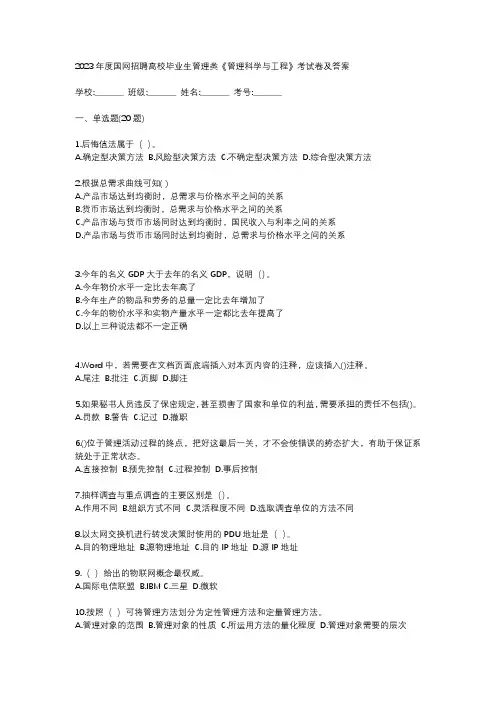2023年度国网招聘高校毕业生管理类《管理科学与工程》考试卷及答案