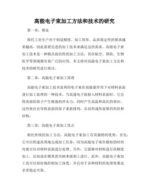 高能电子束加工方法和技术的研究
