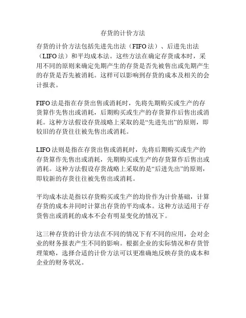 存货的计价方法