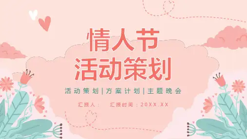 情人节活动策划方案汇报七夕情人节主题告白甜蜜浪漫电子相册PPT模板课件