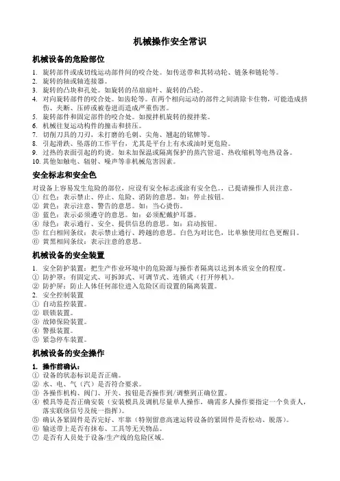 机械安全常识