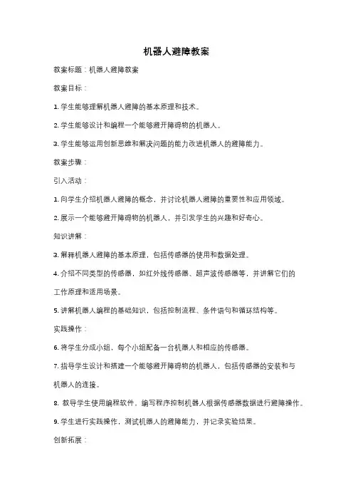 机器人避障教案