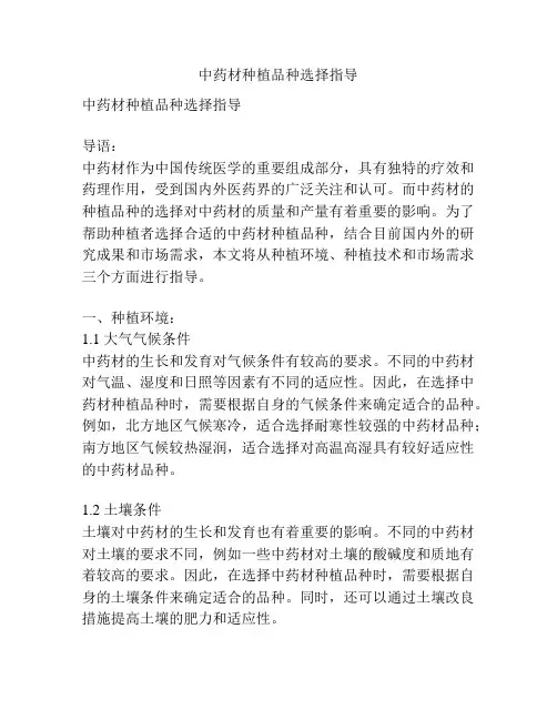 中药材种植品种选择指导