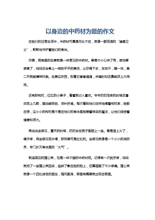 以身边的中药材为题的作文