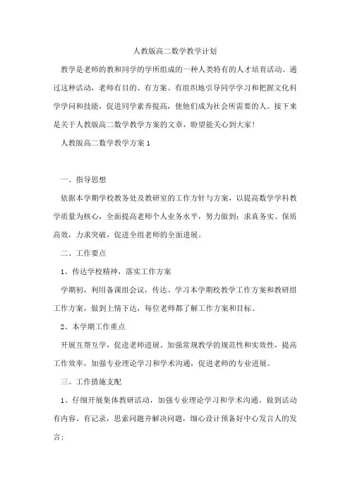 人教版高二数学教学计划