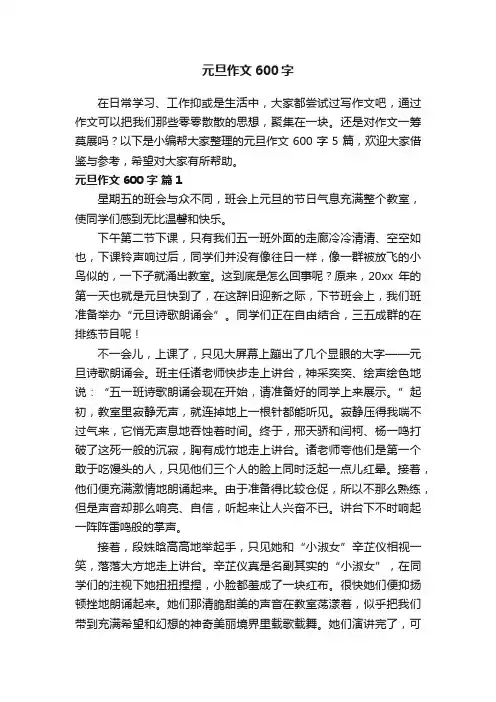 关于元旦作文600字5篇