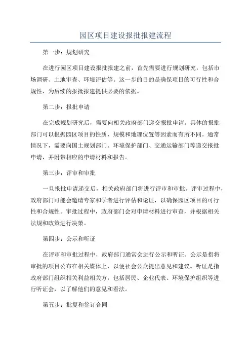 园区项目建设报批报建流程