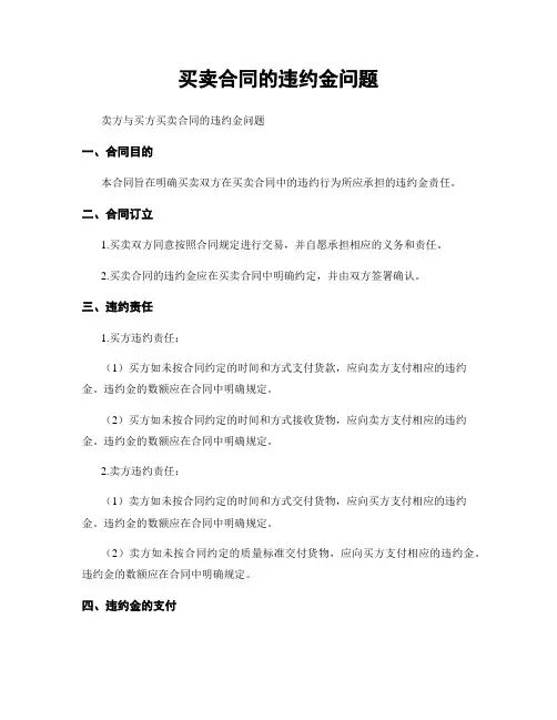 买卖合同的违约金问题