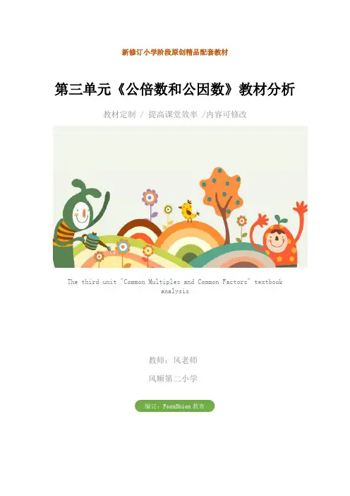 小学五年级数学：第三单元《公倍数和公因数》教材分析