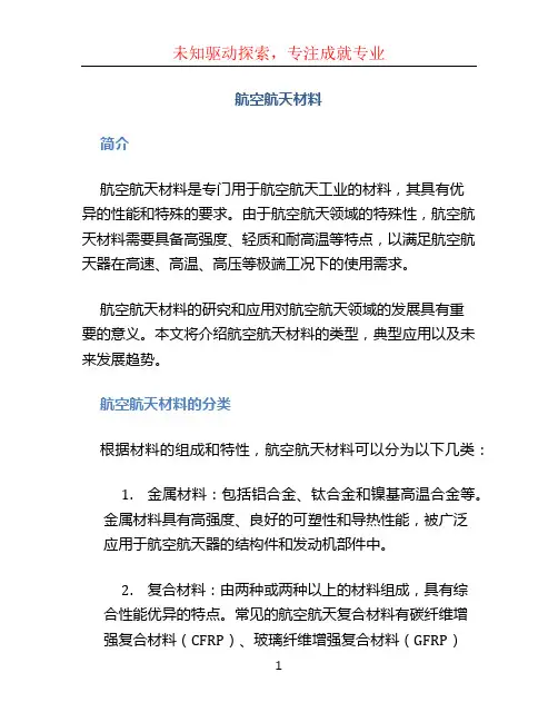 航空航天材料