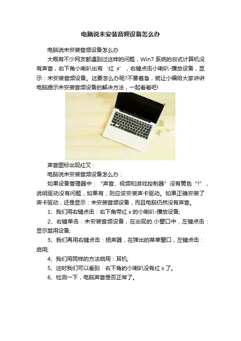 电脑说未安装音频设备怎么办