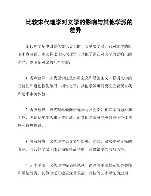 比较宋代理学对文学的影响与其他学派的差异