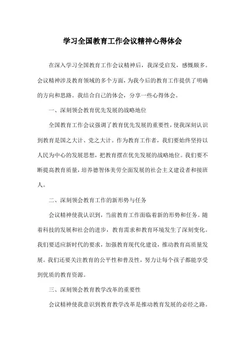 学习全国教育工作会议精神心得体会