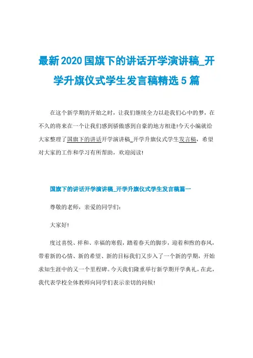 最新2020国旗下的讲话开学演讲稿_开学升旗仪式学生发言稿精选5篇