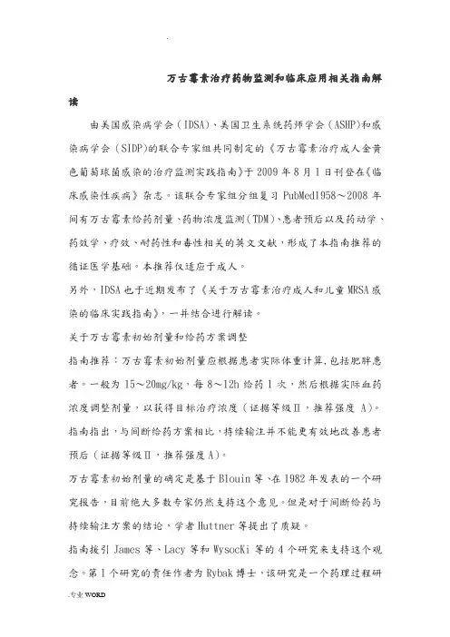 万古霉素治疗药物监测和临床应用相关指南解读