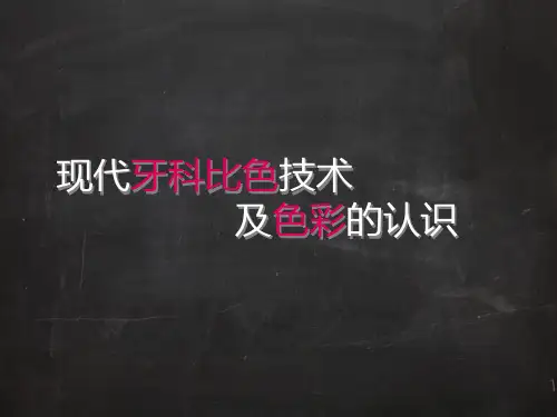口腔医学美学的临床应用3 比色