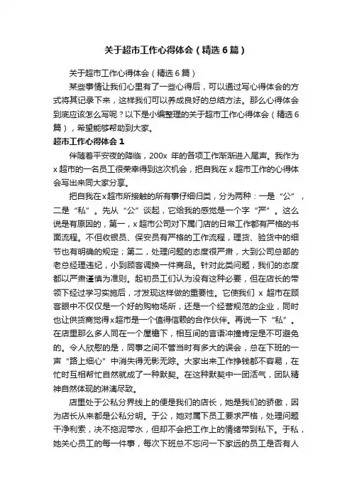关于超市工作心得体会（精选6篇）
