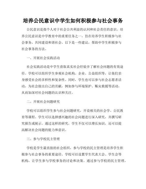 培养公民意识中学生如何积极参与社会事务