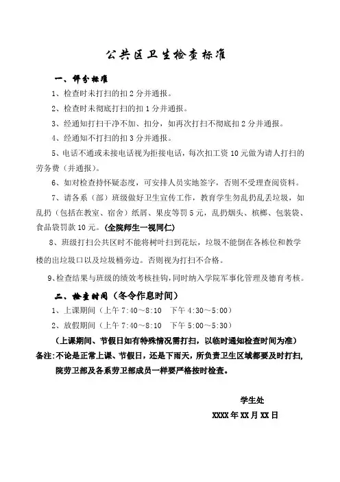 公共区卫生检查标准