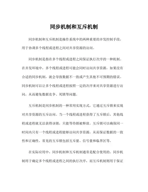 同步机制和互斥机制