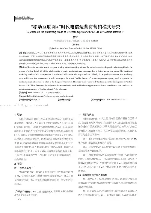 “移动互联网+”时代电信运营商营销模式研究