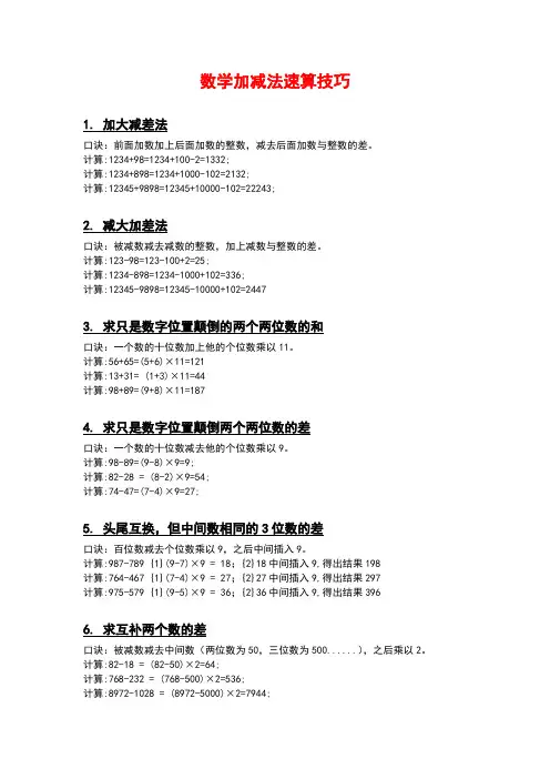 数学加减法速算技巧