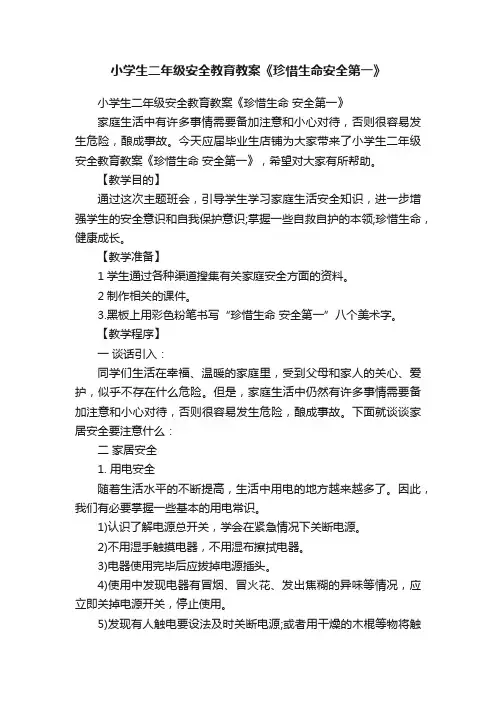 小学生二年级安全教育教案《珍惜生命安全第一》