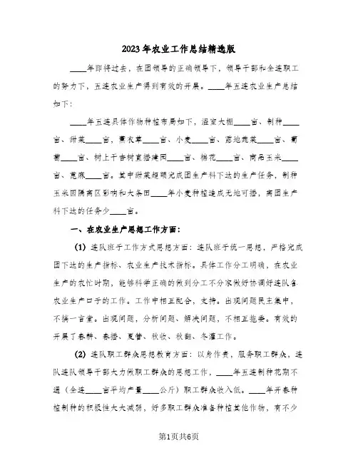 2023年农业工作总结精选版(二篇)