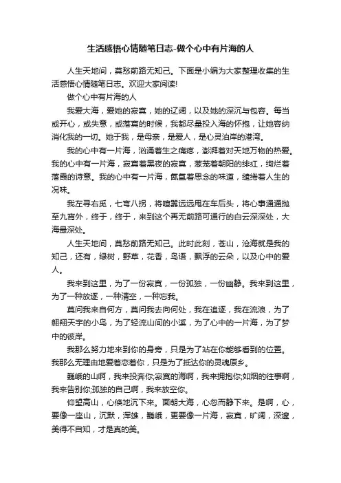 生活感悟心情随笔日志-做个心中有片海的人