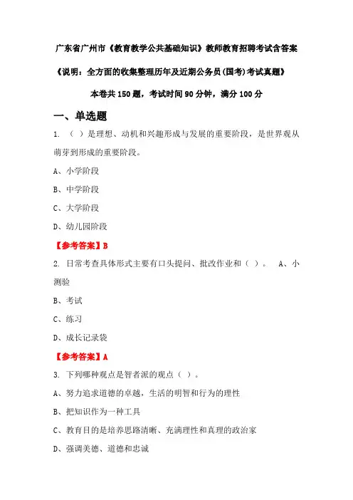 广东省广州市《教育教学公共基础知识》国考招聘考试真题含答案